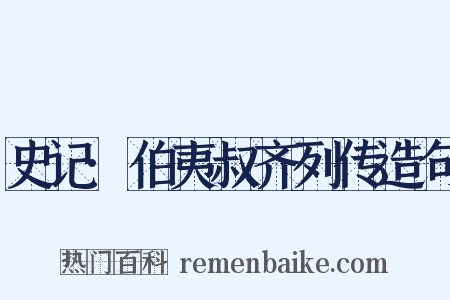 史记·伯夷叔齐列传造句是什么意思的图片